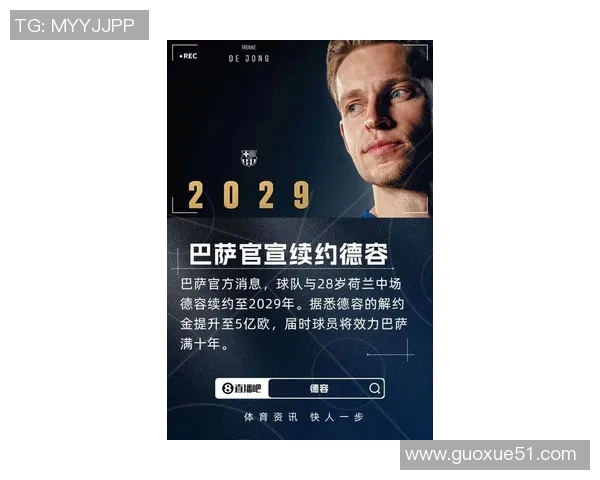德容与巴萨续约至2029年明天将正式签署新合同