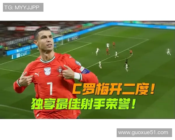 传奇继续书写40岁C罗双响助力球队41球领跑世预赛射手榜