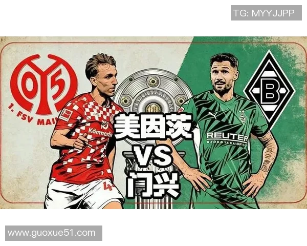 德甲分析：美因茨主场迎战门兴恐难全身而退